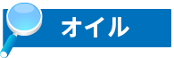 オイル